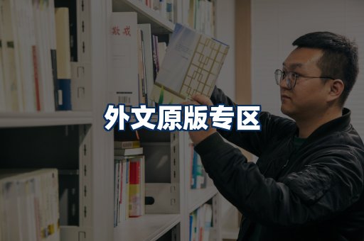 外文原版书籍展示